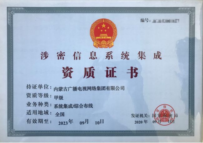 內(nèi)蒙古廣播電視網(wǎng)絡(luò)集團(tuán)獲涉密信息系統(tǒng)集成甲級(jí)資質(zhì) 賦能區(qū)域信息安全與信息化服務(wù)新高度